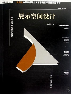 cover image of 新概念中国高等职业技术学院艺术设计规范教材：展示空间设计（New concept Chinese higher Career Technical College art and design specification materials:Digital media design: The design of exhibition space）